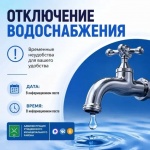 Отключение водоснабжения