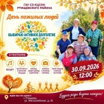 «Комплексный центр социального обслуживания населения» (ГАУ СО КЦСОН) приглашает вас принять участие в мероприятии, приуроченном к празднованию Дня пожилых людей