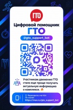 Появился «Цифровой помощник ГТО» в Максе!