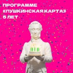 Сегодня программе «Пушкинская карта» исполнилось 5 лет!