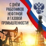 Поздравление главы Ртищевского района Александра Жуковского с Днём работников нефтяной, газовой и топливной промышленности!