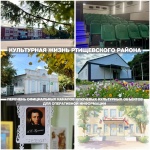 Культурная жизнь нашего города и района представлена сетью учреждений