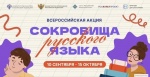 Стартует всероссийская акция «Сокровища русского языка»