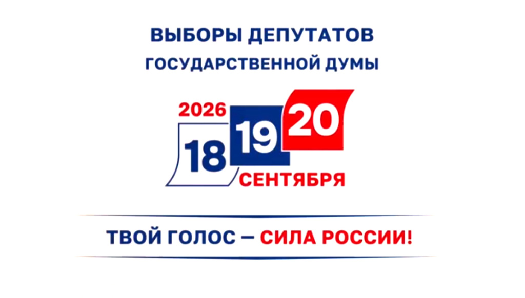 Выборы депутатов Государственной думы 2026
