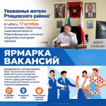 В субботу, 17 октября, по инициативе Губернатора Саратовской области Романа Бусаргина глава Ртищевского муниципального района Александр Жуковский проведет общеобластной прием граждан