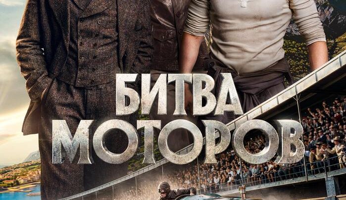 Битва моторов