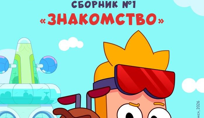 Мастер Витя и Мотор. Сборник №1. Знакомство