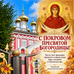 С праздником Покрова Пресвятой Богородицы