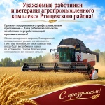 Поздравление главы Ртищевского района Александра Жуковского с Днем работника сельского хозяйства и перерабатывающей промышленности