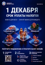 В настоящее время Межрайонной инспекцией Федеральной налоговой службы России Nº12 по Саратовской области проводится кампания по уплате имущественных налогов физических лиц за 2025 год