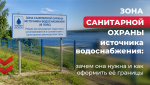 Зоны санитарной охраны водозаборов: точные границы необходимы для защиты питьевой воды