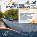 Поздравление главы Ртищевксого района Александра Жуковского с Днём работников дорожного хозяйства!