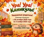 Осенние каникулы у школьников