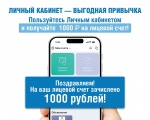 Акция «Личный кабинет – выгодная привычка»