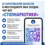 В Саратовской области в мессенджере МАХ создан чат-бот «СтопНаркотики»