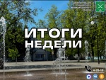 Публикуем основные новости и события за прошедшую неделю