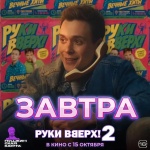 Приглашаем вас посетить кинотеатр и окунуться в атмосферу 1990-х годов с музыкальной драмой «Руки Вверх! 2