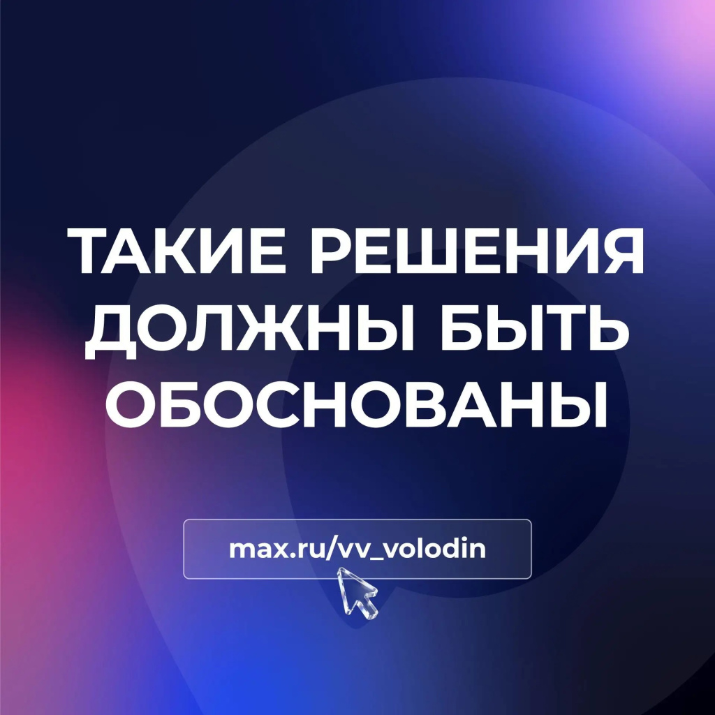Вячеслав Володин: ТАКИЕ РЕШЕНИЯ ДОЛЖНЫ БЫТЬ ОБОСНОВАНЫ
