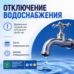 Отключение водоснабжения