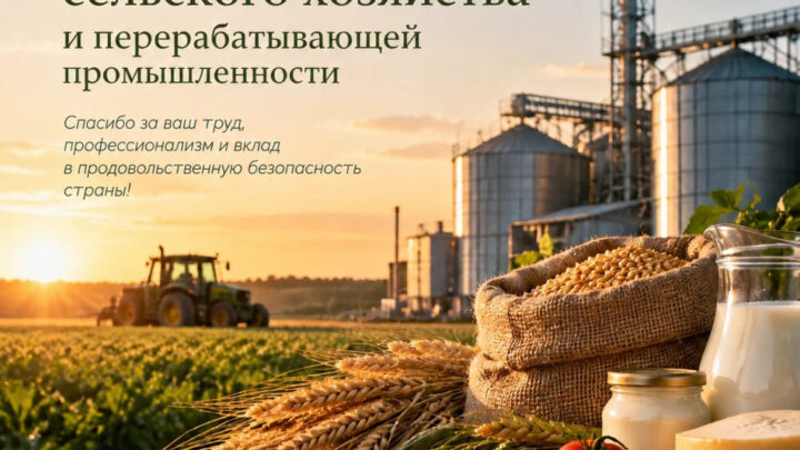 Сегодня — День работника сельского хозяйства и перерабатывающей промышленности