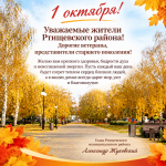 Поздравление главы Ртищевского района Александра Жуковского с Международным днем пожилых людей