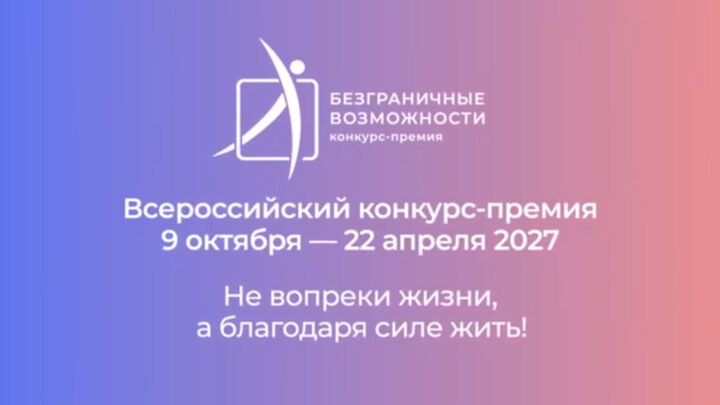 Для жителей Саратовской области открыт прием заявок на всероссийский конкурс-премию «Безграничные возможности»