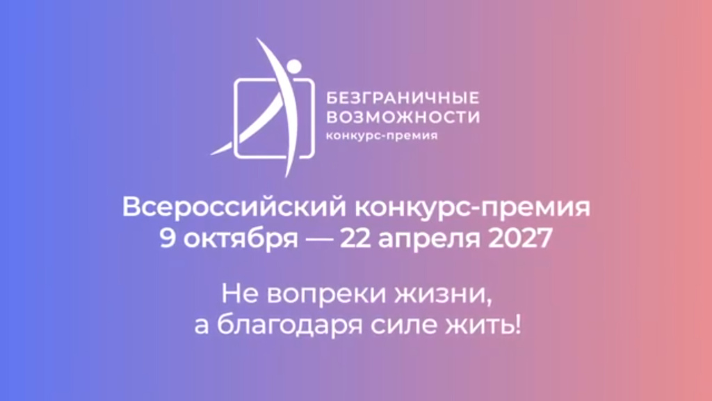 Для жителей Саратовской области открыт прием заявок на всероссийский конкурс-премию «Безграничные возможности»