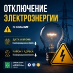 Отключение электроэнергии