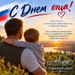 Поздравление с Днем отца!