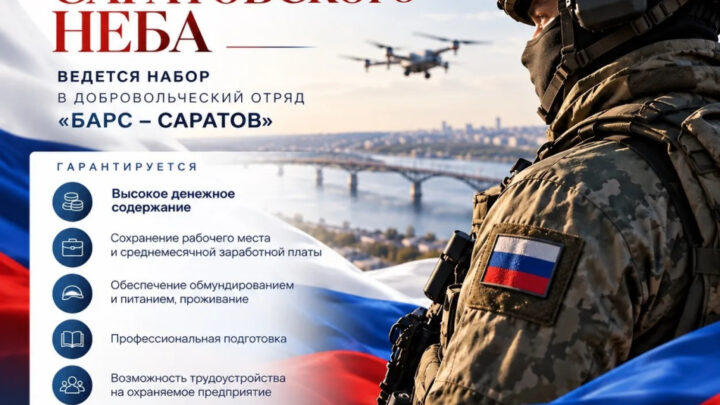 В Саратовской области продолжается набор в отряд «БАРС-Саратов»