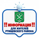 О начале отопительного сезона в Ртищевском муниципальном районе