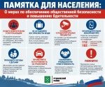 ПАМЯТКА ДЛЯ НАСЕЛЕНИЯ: О мерах по обеспечению общественной безопасности и повышению бдительности