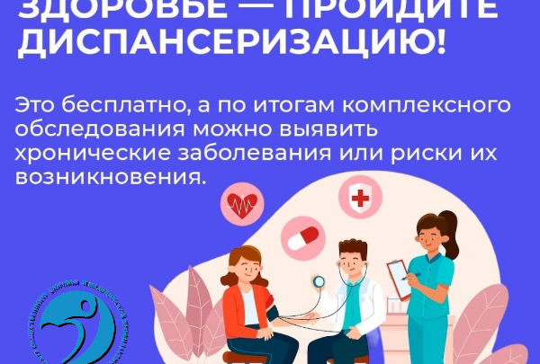 Врачи напоминают: диспансеризация — это не для «больных», а для умных
