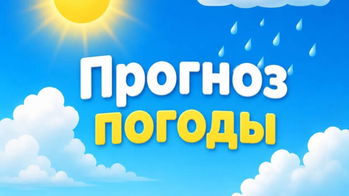 Прогноз погоды